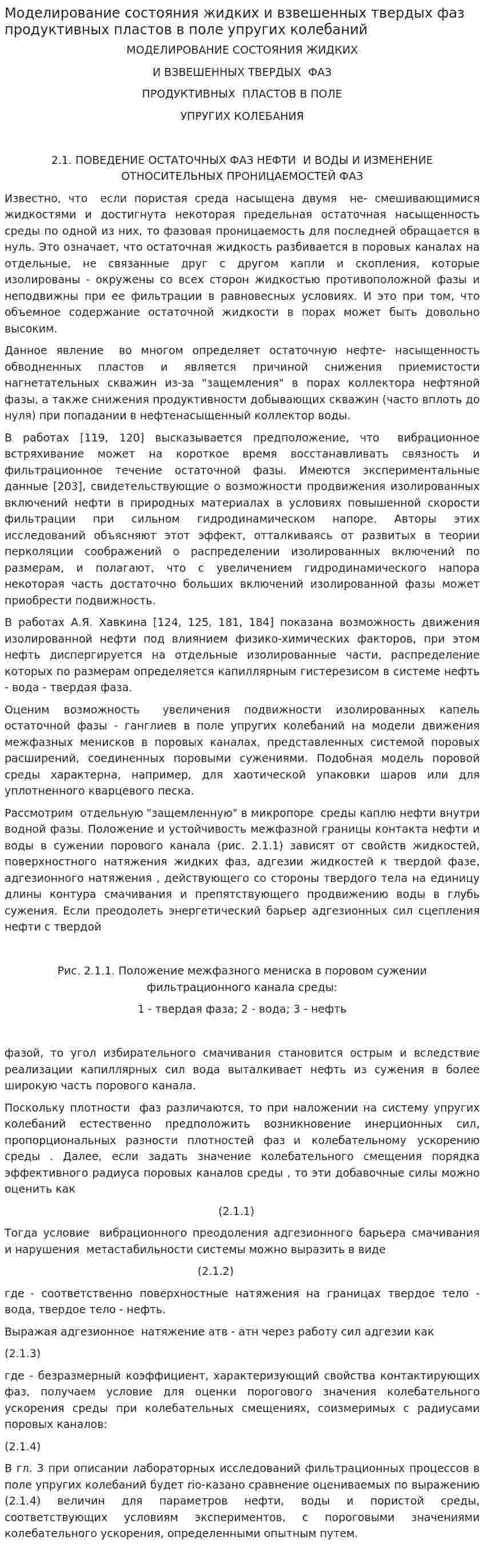 Моделирование состояния жидких и взвешенных твердых фаз продуктивных пластов в поле упругих колебаний