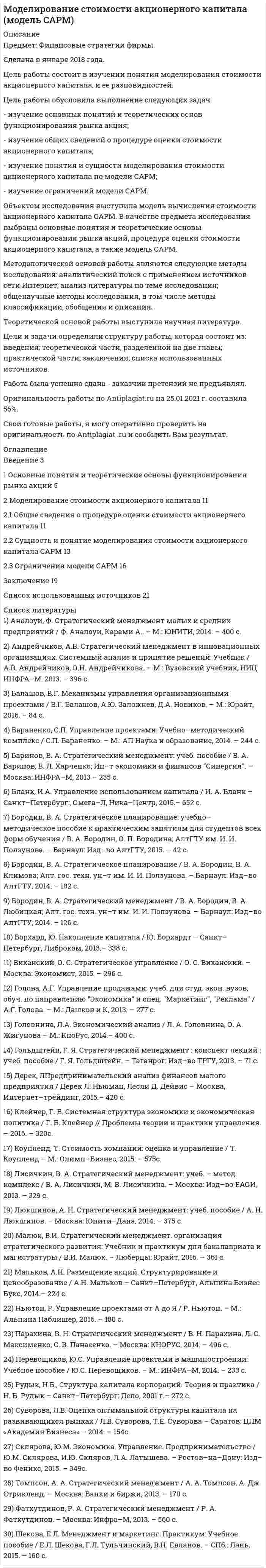




Описание


Сделана в феврале 2018 года для одного алтайского вуза (заказчик не сказал).
Цель работы – исследование понятия гражданского права.
Цель работы определила следующие задачи:
- изучение понятия гражданского права;
- изучение особенностей гражданского права
- изучение методов гражданского права;
- изучение принципов и функций гражданского права.
В качестве источников информации для выполнения работы использовались нормативные акты и работы различных авторов.
Поставленные цели и задачи определили структуру работы, в состав которой входят:
- введение;
- две главы;
- заключение, в котором содержатся краткие выводы, сделанные в ходе выполнения работы;
- список использованных источников литературы.
Работа была успешно сдана - заказчик претензий не предъявлял.
Оригинальность работы по Antiplagiat.ru на 10.02.2021 г. составила 49%.
Свои готовые работы, я могу оперативно проверить на оригинальность по Antiplagiat .ru и сообщить Вам результат.




Оглавление


Введение 3
1 Понятие и предмет гражданского права 5
1.1 Понятие гражданского права 5
1.2 Место гражданского права в системе Российского права 8
2 Особенности гражданского права 10
2.1 Принципы гражданского права 10
2.2 Функции гражданского права 12
Заключение 16
Список использованных источников 18




Список литературы


1. Конституция Российской Федерации (принята на всенародном голосовании 12 декабря 1993 года) // Российская газета от 25 декабря 1993 г. №237.
2. Гражданский Кодекс РФ (часть первая) от 30.11.1994 №51-ФЗ // Российская газета, №238-239, 08.12.1994, с изменениями, вступившими в силу с 01.10.2015г.
3. Гражданский кодекс РФ (часть вторая) от 26.01.1996 №14-ФЗ// Российская газета, №23, 06.12.1996, №24, 07.02.1996, №25, 08.02.1996, №27, 10.02.1996, с изменениями, вступившими в силу с 01.07.2015г.
4. Гражданский кодекс Российской Федерации (Часть третья) от 26.11.2001. №146-ФЗ (ред. от 05.05.2014 г.)
5. Богданов, Е.В. Развитие гражданского права России. Тенденции, перспективы, проблемы / Е.В. Богданов, Е.Е. Богданова. - М.:ЮНИТИ-ДАНА, 2016. - 335 с.;
6. Вавилин, Е.В. Осуществление и защита гражданских прав / Е.В. Вавилин, - М.:Статут, 2016. - 416 с.;
7. Рассолова, Т.М. Гражданское право / Т.М. Рассолова. - М.:ЮНИТИ-ДАНА, 2015. - 847 с.;
8. Романова, Е.Н. Гражданское право / Е.Н. Романова, О.В. Шаповал — М.: РИОР: ИНФРА-М, 2017. — 202 с.;
9. Суханов, Е.А. Российское гражданское право. / Е.А. Суханов - М.: Статут, 2015. - 958 с.



            
            
            Цель работы: обретение навыков правильного применения языка Python в конкретных условиях, формирование общепрофессиональных компетенций ОПК-2, ОПК-3, ОПК-4, ОПК-5, ОПК-7 путём решения задач расчетно-аналитического задания.Цель работы обусловила выполнение следующих задач: - изучение основных понятий и теоретических основ функционирования рынка акция; - изучение общих сведений о процедуре оценки стоимости акционерного капитала; - изучение понятия и сущности моделирования стоимости акционерного капитала по модели САРМ;Цель работы обусловила необходимость выполнения следующих задач: -изучение правил установления ограничения на выезд должника из Российской Федерации; -изучение правил установления ограничения на выезд должника из Российской Федерации.Цель работы Ознакомление с пакетом прикладных программ SIMULINK и основными приемами моделирования линейных динамических систем.Цель работы определила следующие задачи: - изучение понятия гражданского права; - изучение особенностей гражданского права - изучение методов гражданского права; - изучение принципов и функций гражданского права.Цель работы – определить возможность формирования команды в органах государственной власти. Для достижения поставленной цели необходимо решить следующие задачи: - рассмотреть систему и структуру органов государственной власти;Цель работы - определить оптимальный объем производства (графическим способом, расчетным путем и сделать сравнительный анализ). 3Цель: получить практические навыки выявления опасных и вредных производственных факторов. Алгоритм выполнения работы 1. Ознакомиться с нормативной документацией по работе (Приложение 1). 2. Получить задание на практическую работу согласно предложенным вариантам рабочих мест (по первой букве фамилии студента) в табл. 1 (Приложение 2).. 2Цель построения аксонометрической проекции - ... Выберите один ответ:  a.Получение обратимого чертежа b.Повышение наглядности плоского изображения c.Нанесение некоторых размеров d.Повышение точности чертежаЦель проекта заключается в создании информационной системы, автоматизирующей деятельность организации. В результате выполнения проекта планируется снижение временных затрат на формирование документооборота и отчетности на 60%. На выполнение проекта выделено 3 месяца. Планируемый бюджет проекта – не более 500 тысяч рублей. При планировании проекта необходимо использовать метод сетевого планирования.Цель проекта – это …Цель проектного управления в органах государственной исполнительной власти:Цель работы заключается в исследовании ключевых этапов организационных изменений и основ анализа силового поля. В соответствии с поставленной целью были сформулированы следующие задачи работы:Цель работы – изучение состава комплекса документов для оформления отпуска. Цель конкретизируется в задачах: 1. Определить требования к процессу оформления отпуска. 2. Проанализировать процесс оформления отпуска в Администрации