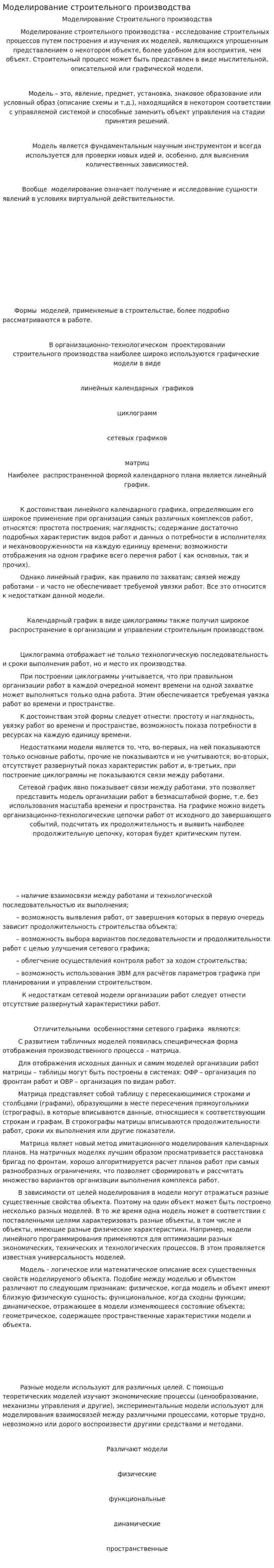 Моделирование строительного производства
