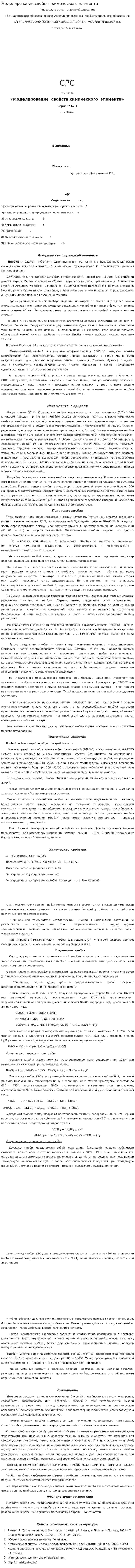 Моделирование свойств химического элемента