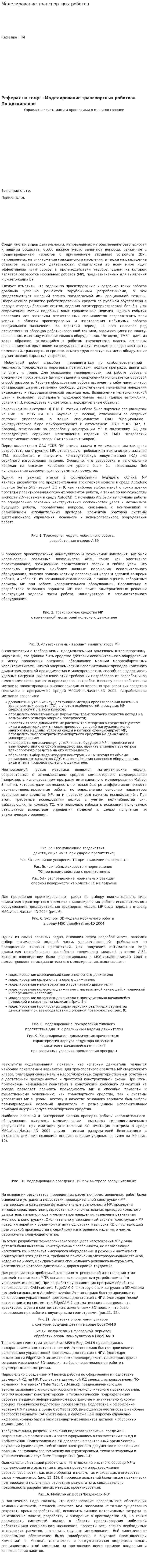 Моделирование транспортных роботов