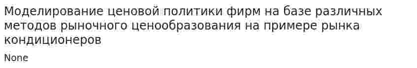 Моделирование ценовой политики фирм на базе различных методов рыночного ценообразования на примере рынка кондиционеров