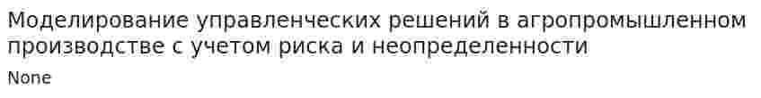 Моделирование управленческих решений в агропромышленном производстве с учетом риска и неопределенности