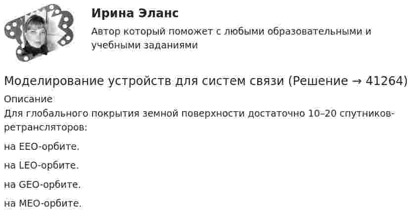      
          Описание
          Для глобального покрытия земной поверхности достаточно 10–20 спутников-ретрансляторов:на EEO-орбите.на LEO-орбите.на GEO-орбите.на MEO-орбите.  
            
            
            Моделирование сред и разработка приложений виртуальной и дополненной реальности(blender)Моделирование устройств для систем связимоделирование финансовой деятельностиМоделирование экономических процессов  ММУ 2023г.Моделирование экономических процессов  Практическая работа ММУМоделирование экономических процессов Практическая работа ММУМоделирование экономических процессов. Практическое задание. ММУ. 2023г.Моделирование систем.ТулГУ,исследование модели вход-выход,9 вариантМоделирование систем управления (тест с ответами Синергия/МОИ/ МТИ /МОСАП)Моделирование систем электроснабженияМоделирование систем электроснабженияМоделирование систем электроснабжения, итоговый тест , Росдистант Моделирование систем электроснабжения, промежуточные и итоговый тест (2 попытки), Росдистант Моделирование систем электроснабжения (промежуточные и итоговый тесты, вопросы, ответы) Росдистант