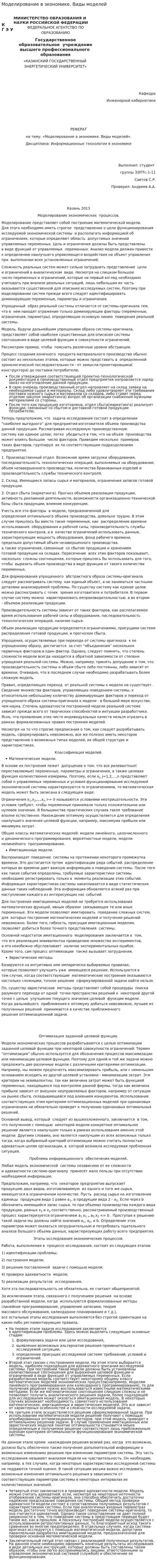 Моделирование в экономике. Виды моделей