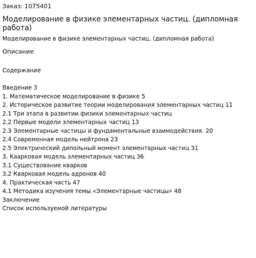 Моделирование в физике элементарных частиц. (дипломная работа) 