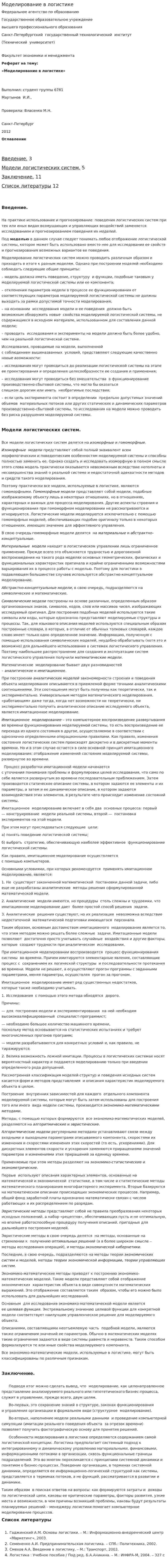 Моделирование в логистике. 2