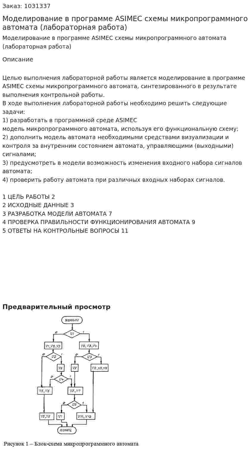 Моделирование в программе ASIMEC схемы микропрограммного автомата (лабораторная работа)  