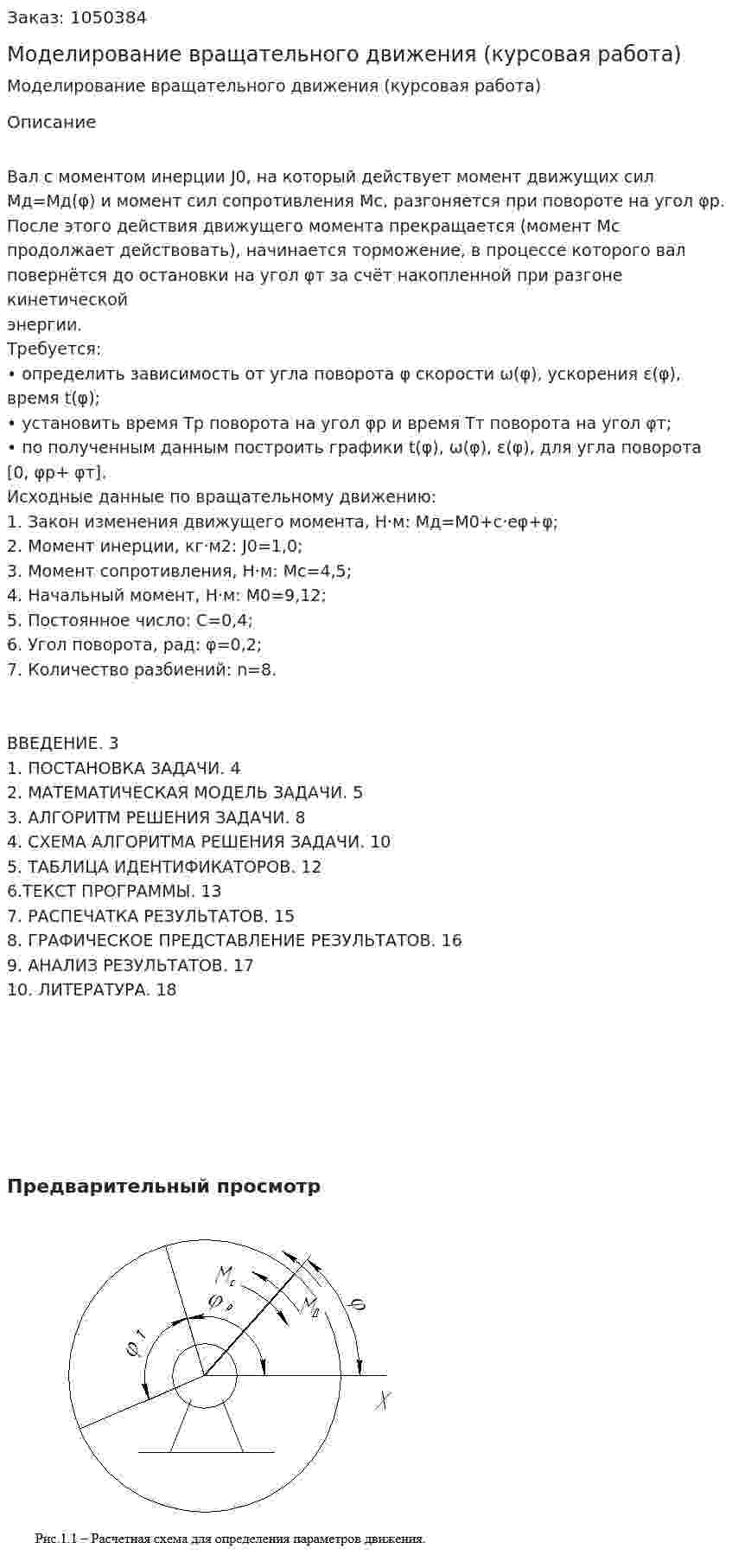 Моделирование вращательного движения (курсовая работа) 