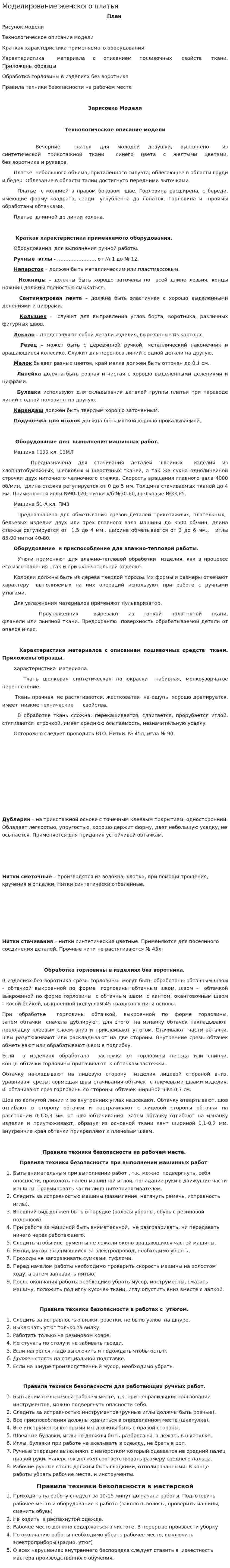 Моделирование женского платья