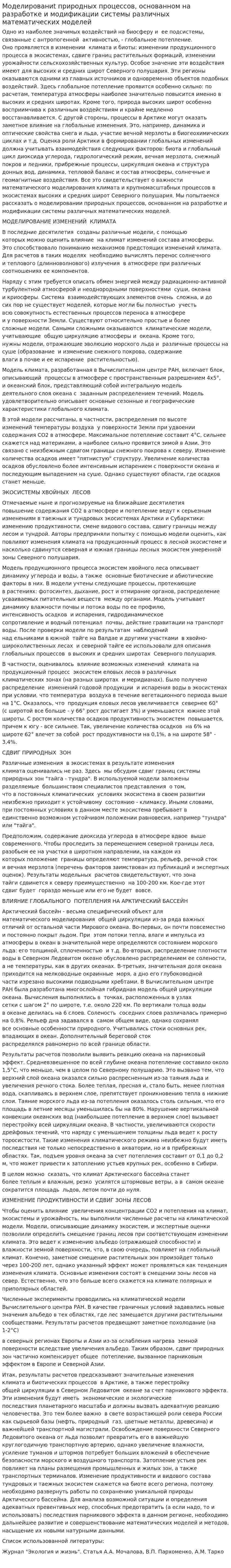 Моделированиt природных процессов, основанном на разработке и модификации системы различных математических моделей