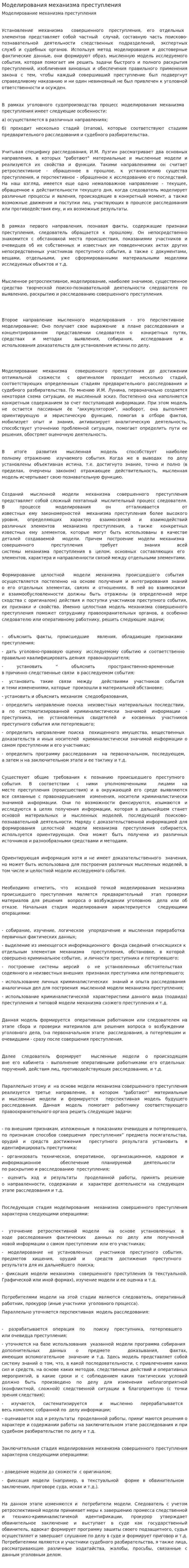 Моделирования механизма преступления