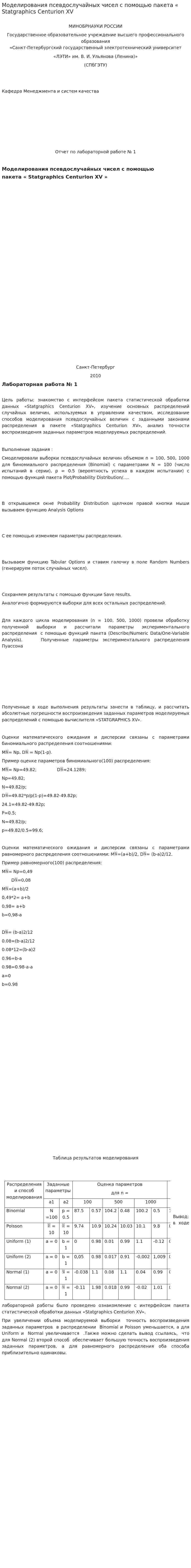 Моделирования псевдослучайных чисел с помощью пакета « Statgraphics Centurion XV