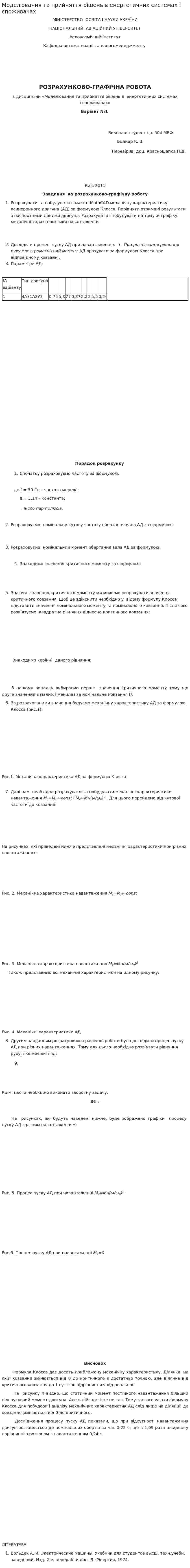 Моделювання та прийняття рішень в енергетичних системах і споживачах