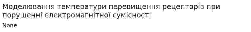 Моделювання температури перевищення рецепторів при порушенні електромагнітної сумісності