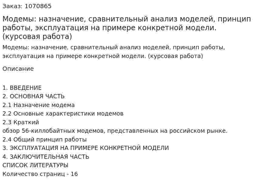 Модемы: назначение, сравнительный анализ моделей, принцип работы, эксплуатация на примере конкретной модели. (курсовая работа) 