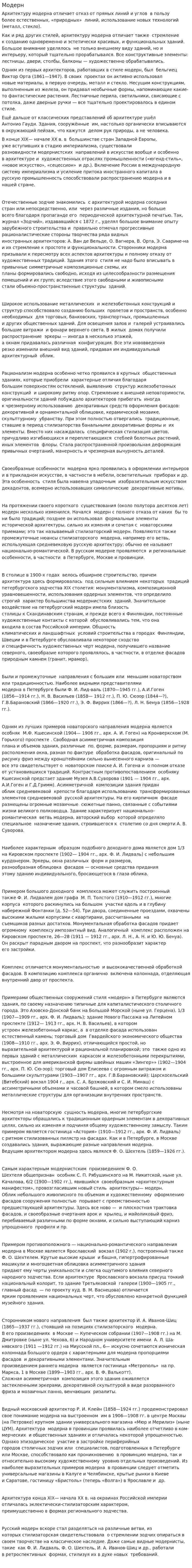 Модерн