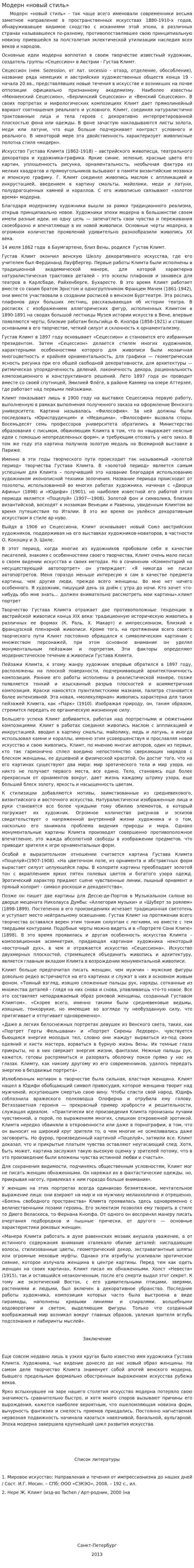 Модерн «новый стиль»