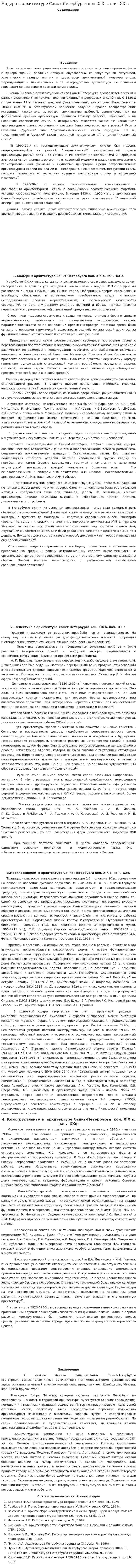 Модерн в архитектуре Санкт-Петербурга кон. XIX в. нач. XX в