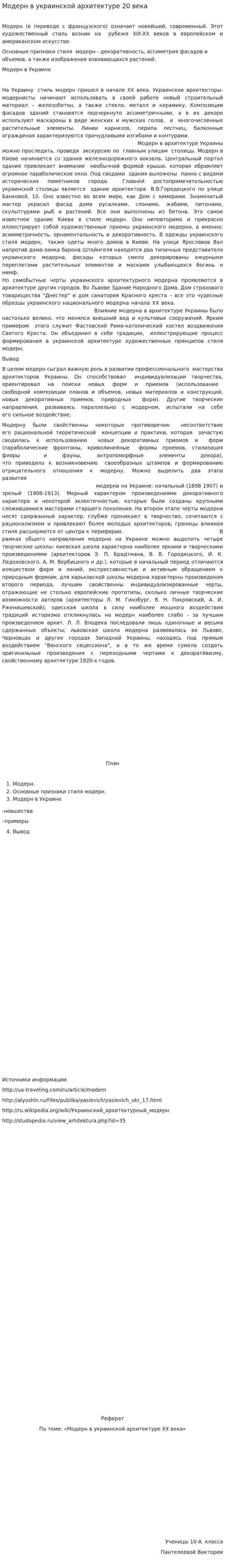 Модерн в украинской архитектуре 20 века
