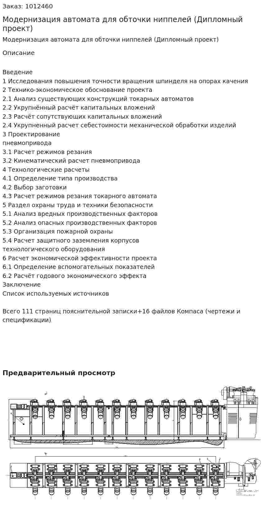 Модернизация автомата для обточки ниппелей (Дипломный проект) 