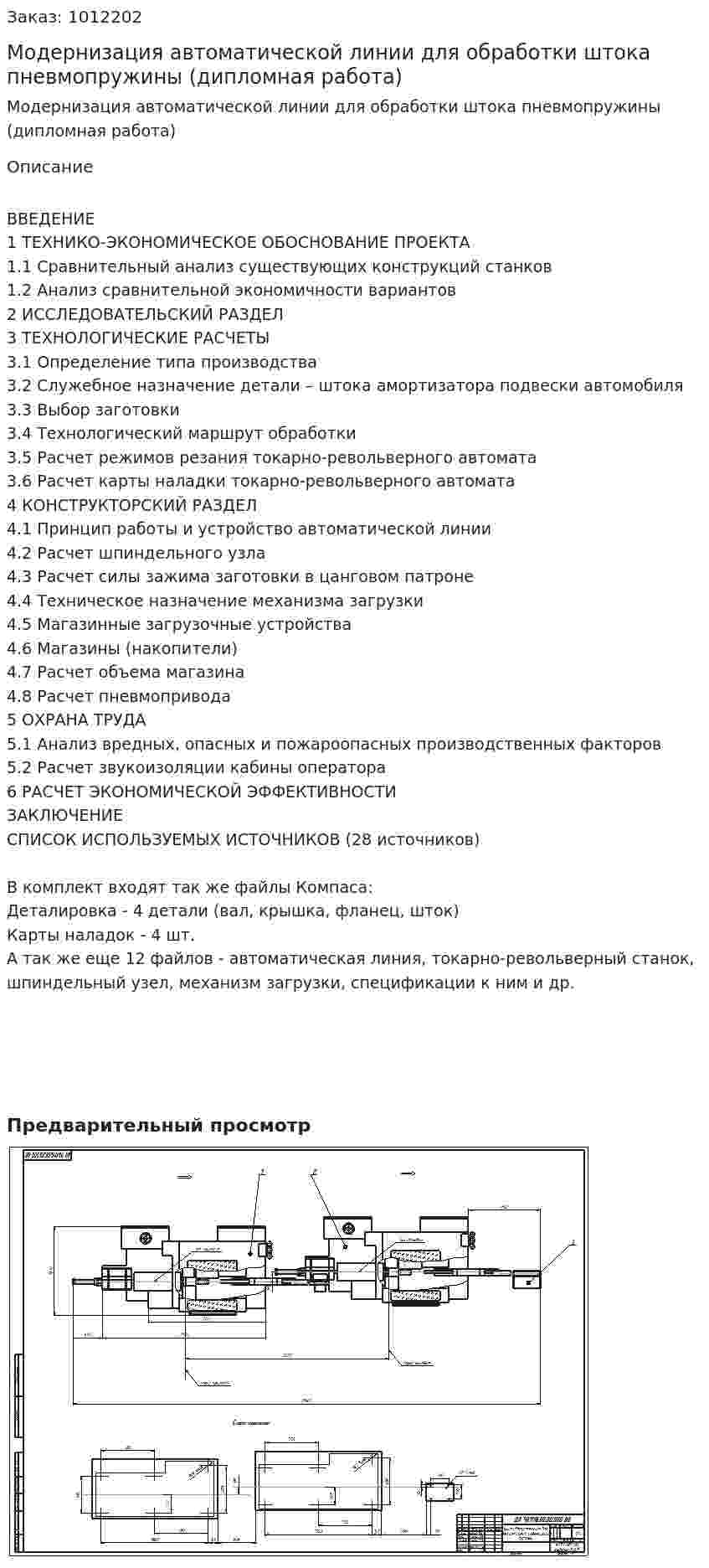 Модернизация автоматической линии для обработки штока пневмопружины (дипломная работа) 