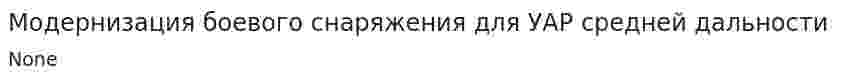Модернизация боевого снаряжения для УАР средней дальности