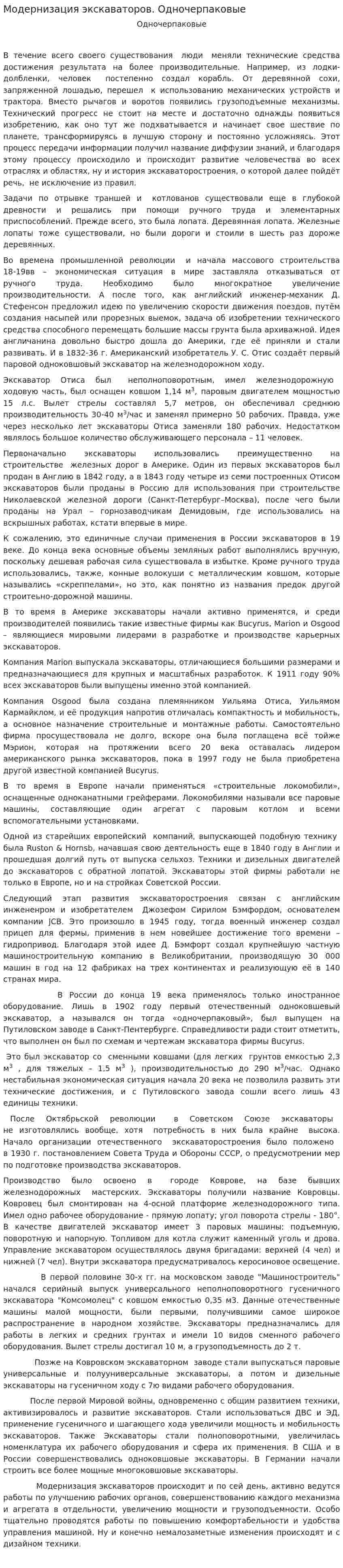 Модернизация экскаваторов. Одночерпаковые