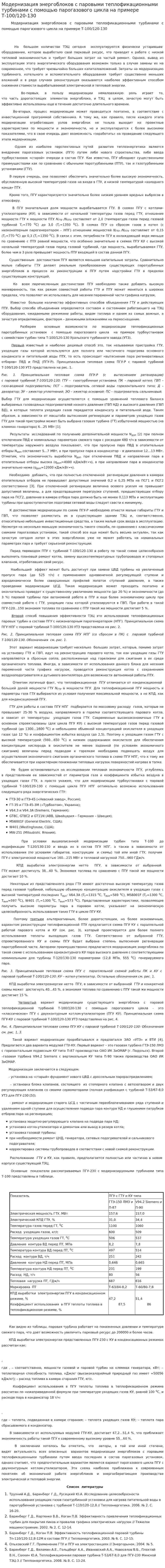 Модернизация энергоблоков с паровыми теплофикационными турбинами с помощью парогазового цикла на примере Т-100/120-130