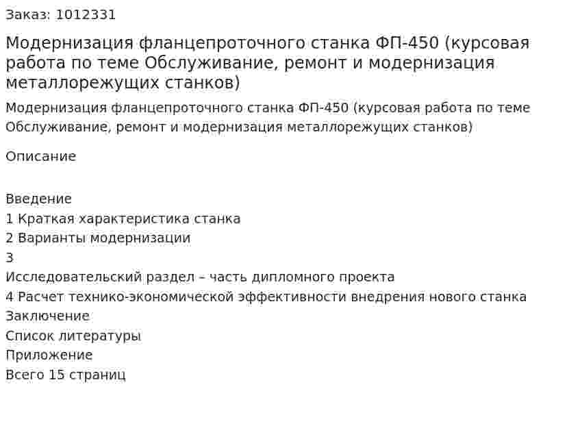 Модернизация фланцепроточного  станка ФП-450 (курсовая работа по теме Обслуживание, ремонт и модернизация металлорежущих станков) 
