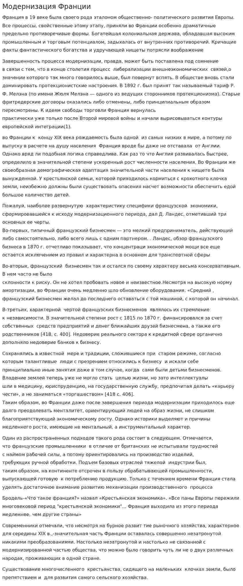 Модернизация Франции