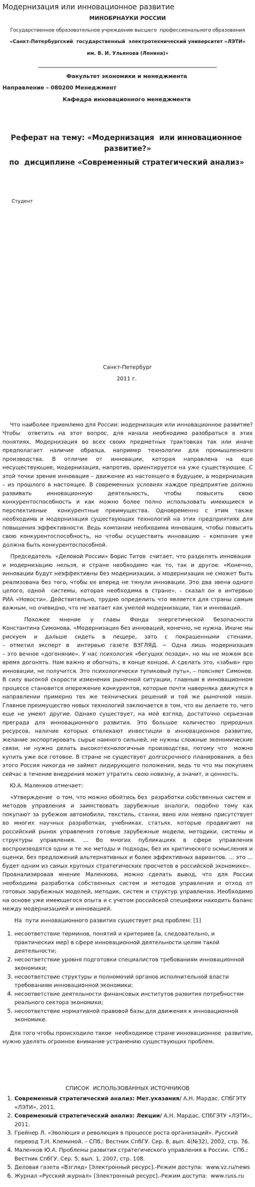 Модернизация или инновационное развитие