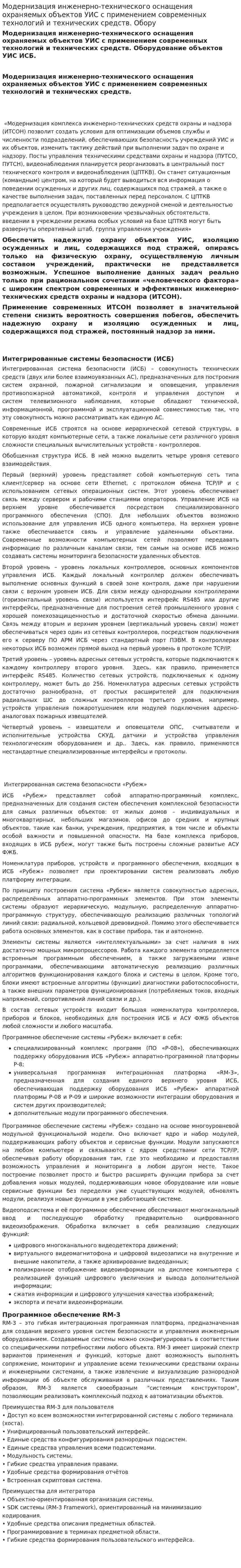 Модернизация инженерно-технического оснащения охраняемых объектов УИС с применением современных технологий и технических средств. Обору