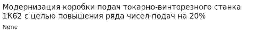 Модернизация коробки подач токарно-винторезного станка 1К62 с целью повышения ряда чисел подач на 20%
