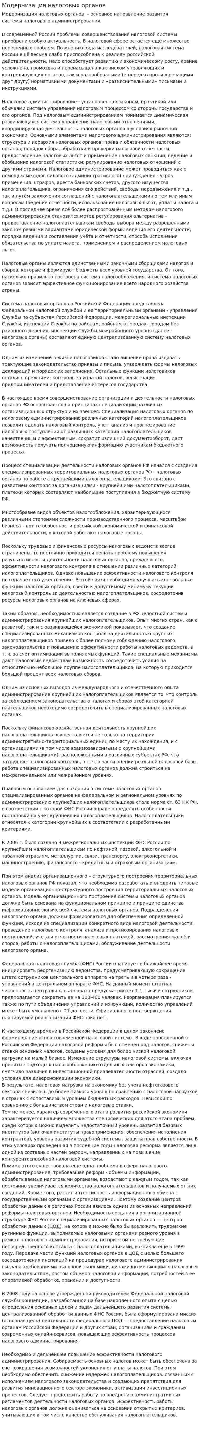Модернизация налоговых органов