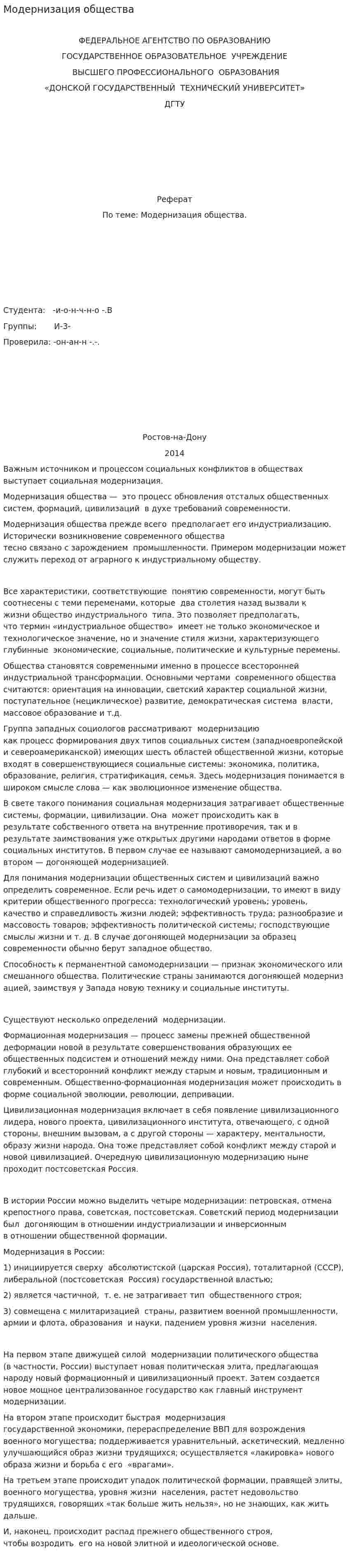 Модернизация общества