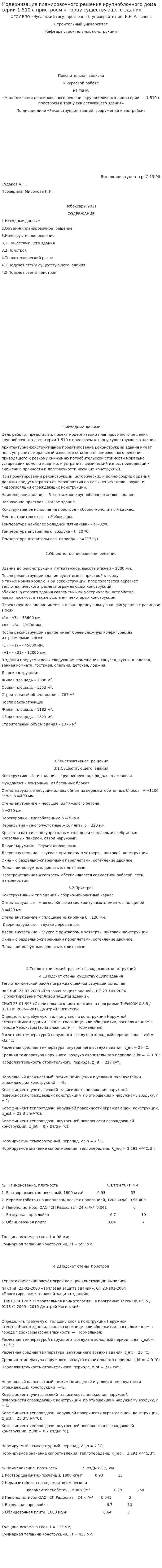 Модернизация планировочного решения крупноблочного дома серии 1-510 с пристроем к торцу существующего здания