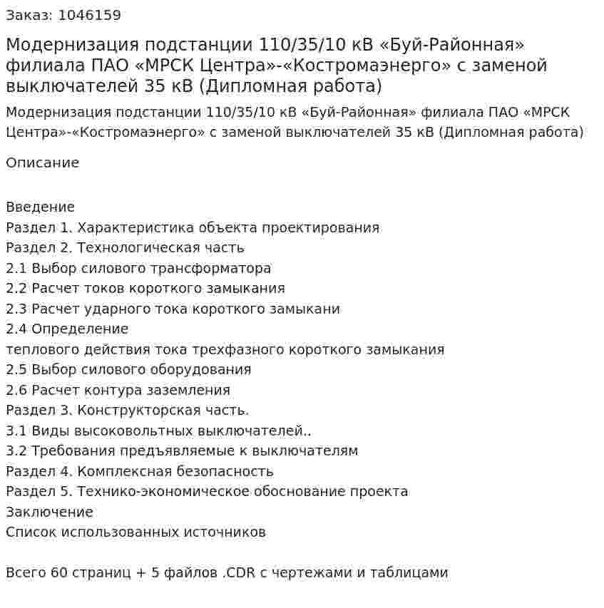 Модернизация подстанции 110/35/10 кВ «Буй-Районная» филиала ПАО «МРСК Центра»-«Костромаэнерго» с заменой выключателей 35 кВ (Дипломная работа) 
