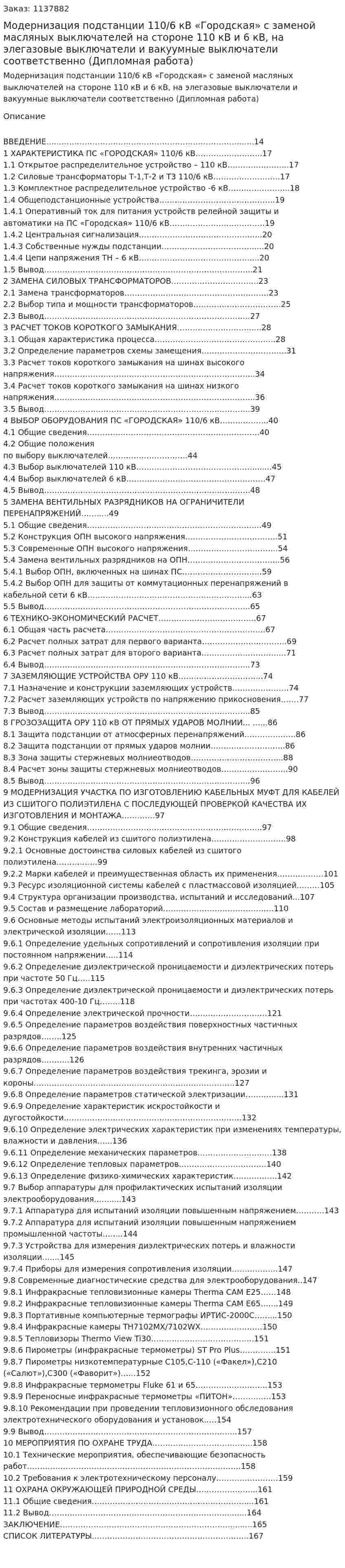 Модернизация подстанции   110/6 кВ «Городская» с заменой масляных выключателей на стороне 110 кВ и 6 кВ, на элегазовые выключатели и вакуумные выключатели соответственно (Дипломная работа) 