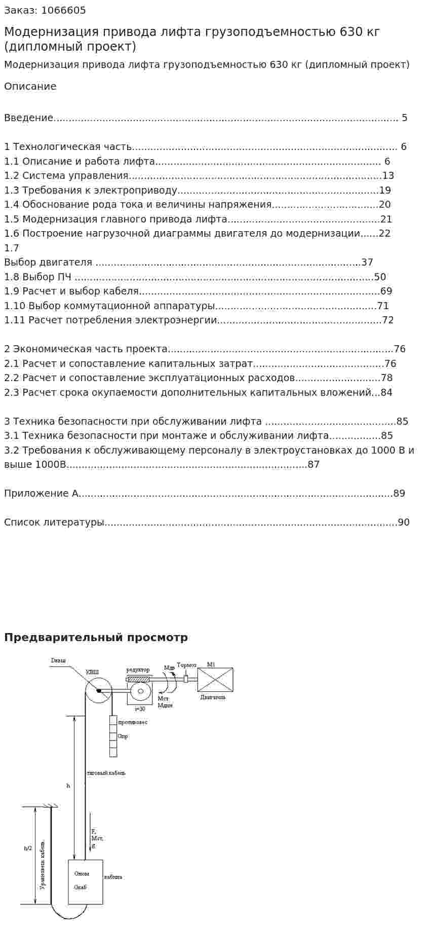 Модернизация привода лифта грузоподъемностью 630 кг (дипломный проект) 