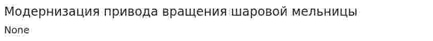 Модернизация привода вращения шаровой мельницы