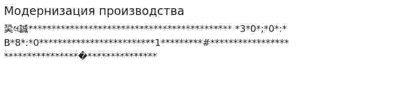 Модернизация производства