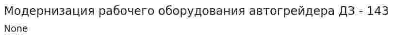 Модернизация рабочего оборудования автогрейдера ДЗ - 143