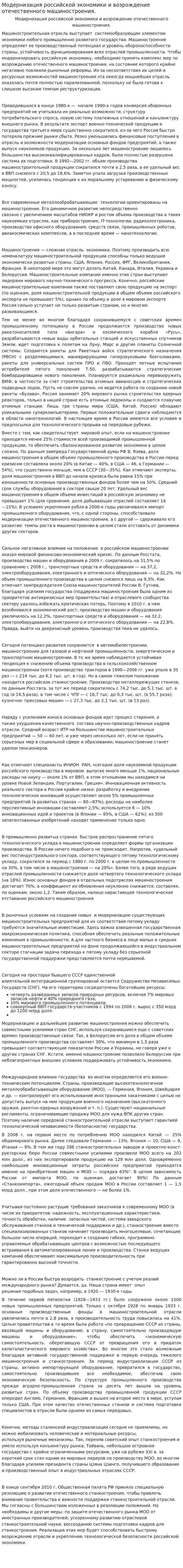 Модернизация российской экономики и возрождение отечественного машиностроения.