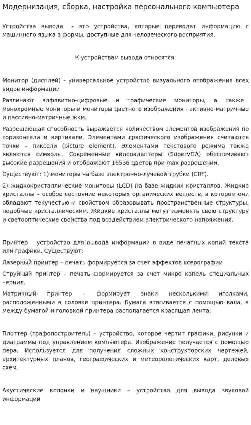 Модернизация, сборка, настройка персонального компьютера