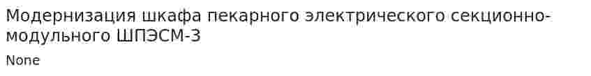 Модернизация шкафа пекарного электрического секционно-модульного ШПЭСМ-3