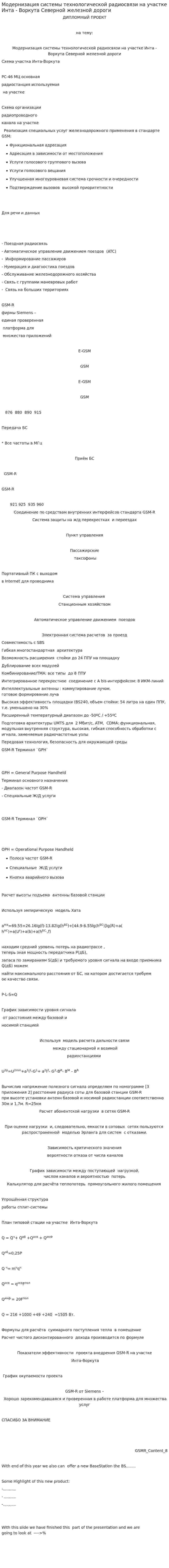 Модернизация системы технологической радиосвязи на участке Инта - Воркута Северной железной дороги
