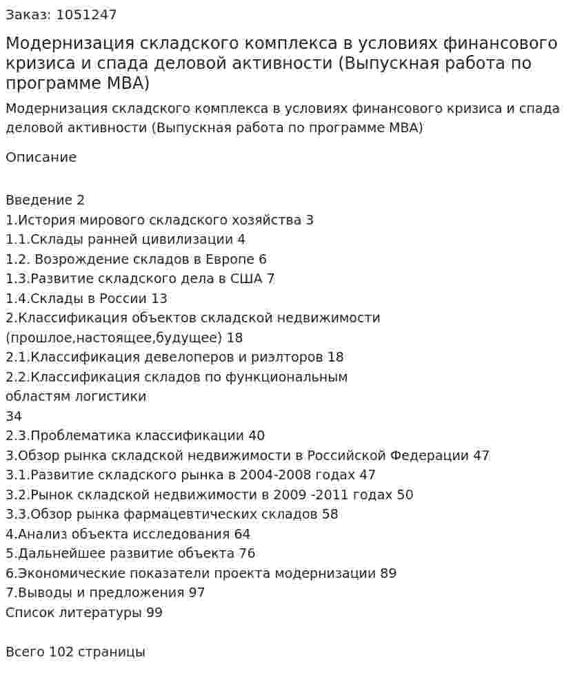 Модернизация складского комплекса в условиях финансового кризиса и спада деловой активности (Выпускная работа по программе MBA) 
