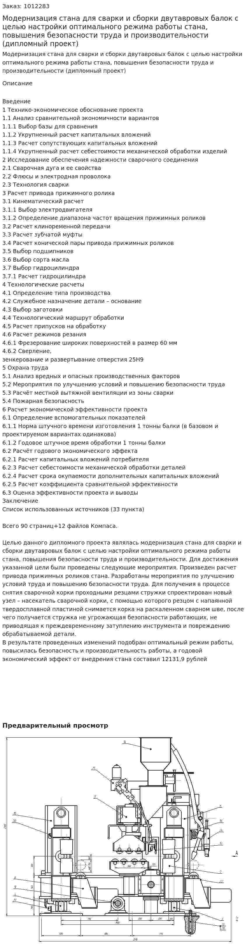 Модернизация стана для сварки и сборки двутавровых балок с целью настройки оптимального режима работы стана, повышения безопасности труда и производительности (дипломный проект) 