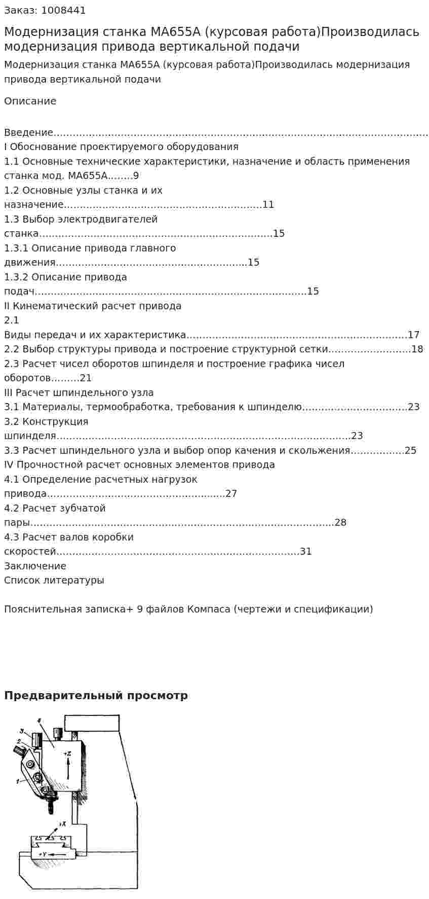 Модернизация станка МА655А (курсовая работа)Производилась модернизация привода вертикальной подачи 